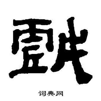 黄易写的戲