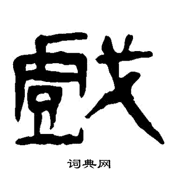 马王堆帛书写的戲