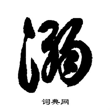 清人写的溺