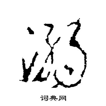 李世民写的溺