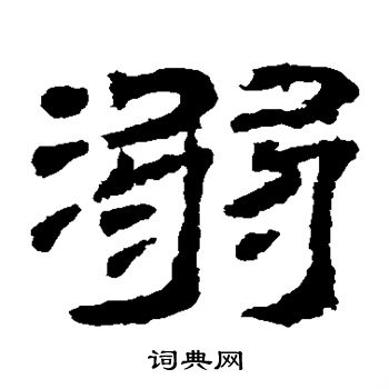 袁博碑写的溺
