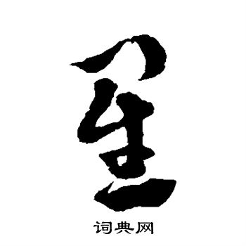 徐渭写的星