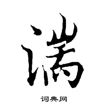 欧阳询写的湍