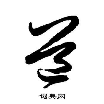 米芾写的道
