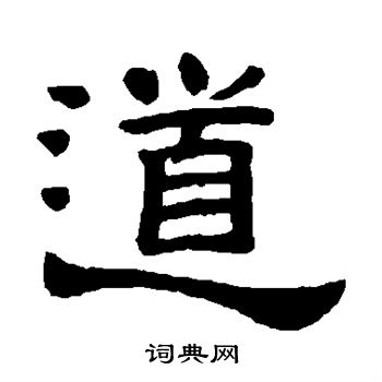 桂馥写的道