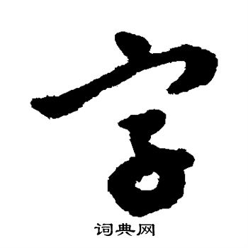 文征明写的字