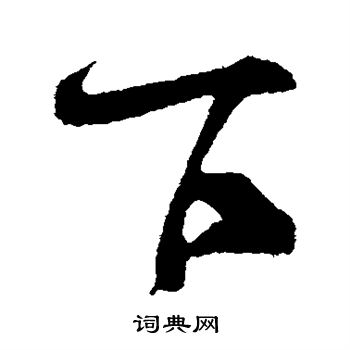 米芾写的下