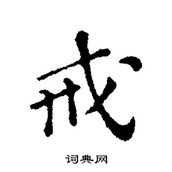 苏轼写的戒