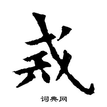 欧阳询写的戒