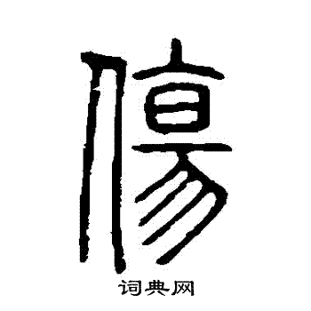 说文解字写的傷