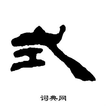 吴让之写的式