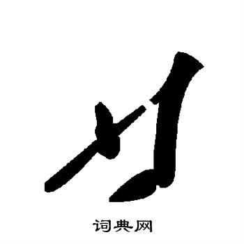 廿