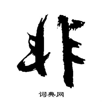 陈献章写的非