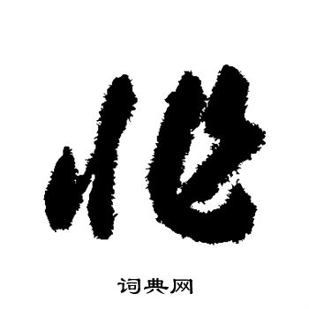 赵构写的非