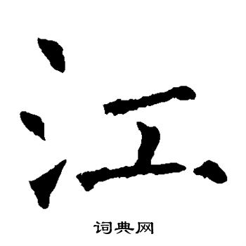 褚遂良写的江