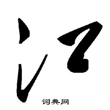 江