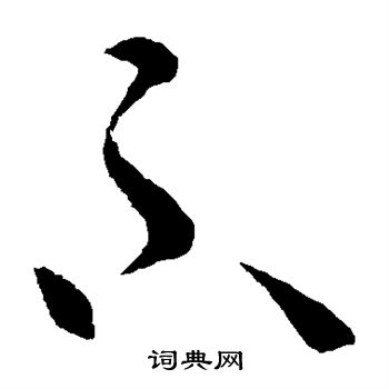 王导写的不