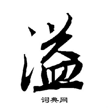 陆柬之写的溢