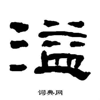 何绍基写的溢