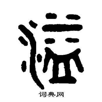吴大澄写的溢