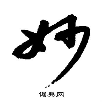 高闲写的妙