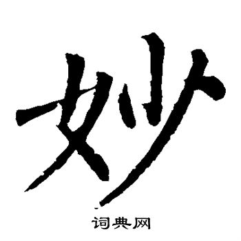 柳公权写的妙