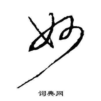 杜衍写的妙