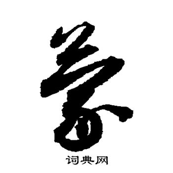 蔡襄写的蒙