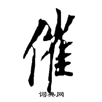欧阳询写的催