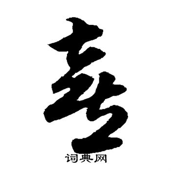 俞和写的喜