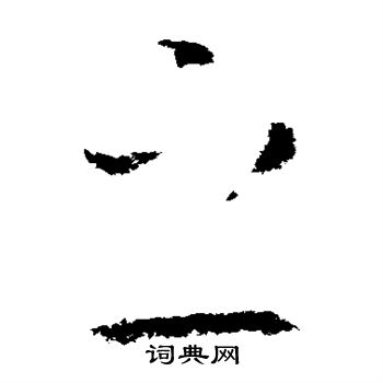 王导写的之
