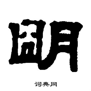 钱泳写的明