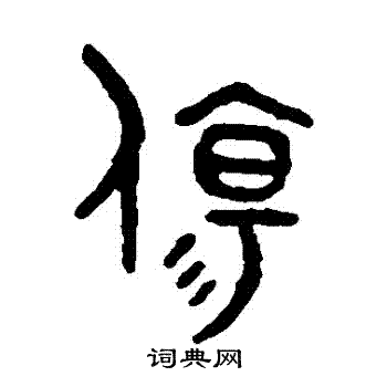 吴大澄写的傷