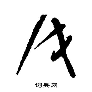 祝枝山写的戌