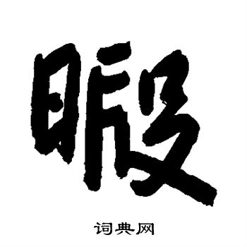 朱耷写的暇