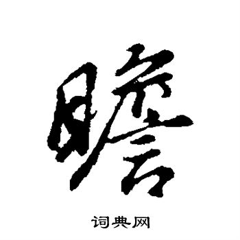 董其昌写的瞻