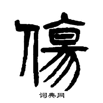 杨沂孙写的傷