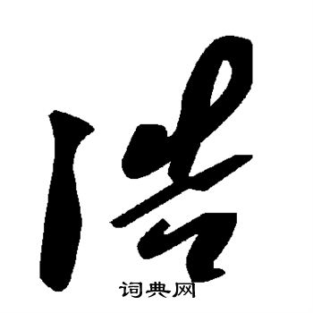 浩