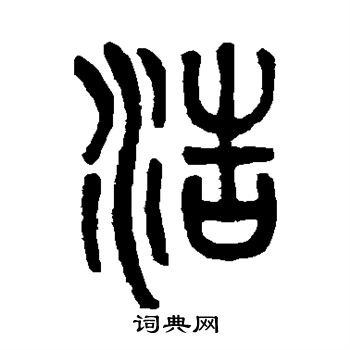吴大澄写的浩