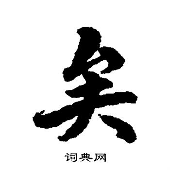 杨溥写的矣