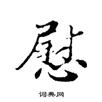 苏辙写的慰