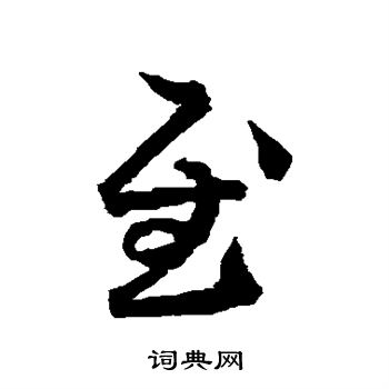 王羲之写的慰