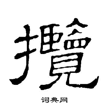 隶辨写的攬