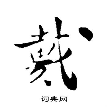 苏辙写的戴