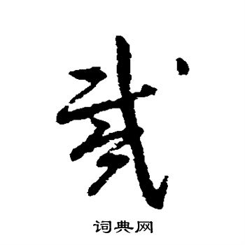 朱耷写的戴