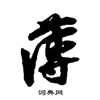 王之望写的薄
