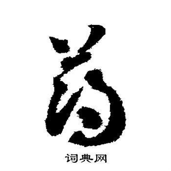 智永写的薄