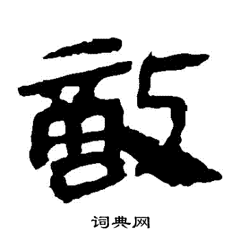 马王堆帛书写的敵