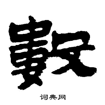 金农写的數