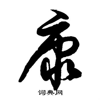 徐伯清写的康